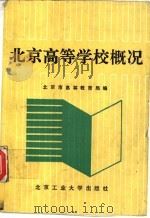 北京高等学校概况 1992 PDF电子版封面 7563902430 北京市高等教育局编