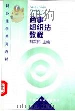 商事组织法教程 1998 PDF电子版封面 7500539398 刘次邦主编