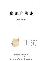房地产法论 1995 PDF电子版封面 756201390X 赵红梅著