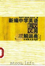 新编中学英语英汉汉英双解词典 1992 PDF电子版封面 7110022978 张亦平等编