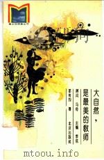 大自然是最美的教师 1994 PDF电子版封面 7200019968 邵传烈著