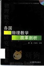各国物理教学改革剖析 1996 PDF电子版封面 7532048020 曹磊,谭树杰主编