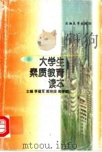 大学生素质教育读本 1998 PDF电子版封面 7563611258 李建军等主编