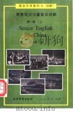 高级中学英语 必修 背景知识与重难点讲解 第1册 上 1996 PDF电子版封面 7504116483 田湖龙等编著