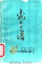 桃李谱（1991 PDF版）