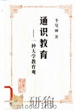 通识教育 一种大学教育观 1999 PDF电子版封面 7302022275 李曼丽著