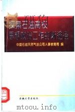 探索石油高校思想政治工作的新途径 1998 PDF电子版封面 7563611215 中国石油天然气总公司人事教育局编
