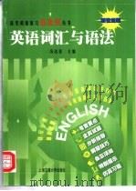 英语词汇与语法 1997 PDF电子版封面 7313019351 游开永主编