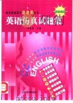 英语仿真试题集 1997 PDF电子版封面 731301936X 黄教英主编