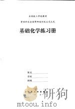基础化学练习册（ PDF版）