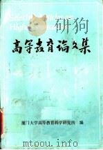 高等教育论文集   1989  PDF电子版封面  7561501985  厦门大学高等教育科学研究所编 