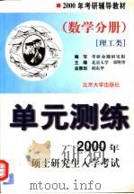 2000年硕士研究生入学考试单元测练 数学分册 理工类 1999 PDF电子版封面 7301040741 邓明华编