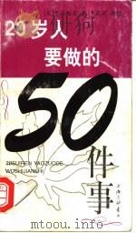 20岁人要做的50件事 1999 PDF电子版封面 7542613111 (日)中谷彰宏著;朱莉莉译