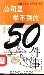 公司里学不到的50件事 1999 PDF电子版封面 7542613146 (日)中谷彰宏著;吴颖斐译