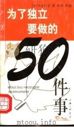 为了独立要做的50件事 1999 PDF电子版封面 7542613103 (日)中谷彰宏著;倪雁译
