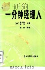 一分钟经理人 1987 PDF电子版封面 4267·61 (美)布兰查,强生合著;晓林编译
