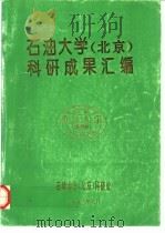 石油大学  北京  科研成果汇编（1993 PDF版）