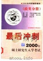 2000年硕士研究生入学考试最后冲刺  政英分册（1999 PDF版）
