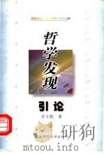 哲学发现引论 1999 PDF电子版封面 7560210023 许玉乾著