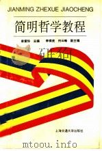 简明哲学教程 1996 PDF电子版封面 7313017022 单爱珍主编