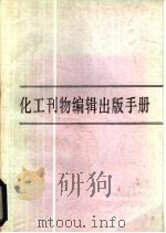 化工刊物编辑出版手册 1984 PDF电子版封面 化工部科技情报研究所组织编写