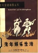 老年娱乐生活   1990  PDF电子版封面  7500905114  骆勤方主编 