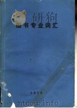 图书专业词汇 1976 PDF电子版封面 《图书专业词汇》编辑组编