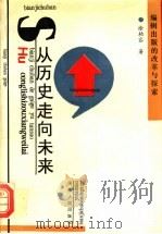 从历史走向未来 编辑出版的改革与探索 1996 PDF电子版封面 7201024396 徐柏容著