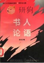 书人论语 复旦大学出版社建社十五周年论文集 1996 PDF电子版封面 7309017196 本社编
