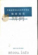 中国高等学校自然科学学报编排规范 1993 PDF电子版封面 7563902899 中国高等学校自然科学学报研究会编