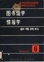 图书馆学情报学参考资料 第6辑 国外图书情报专业书刊评价专辑 1988 PDF电子版封面 7501304319 书目文献出版社图书馆学编辑室编