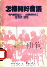怎样开好会议 1986 PDF电子版封面 邓东滨著