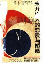 未开化人的恋爱与婚姻 1990 PDF电子版封面 7532105652 (英)B·马林诺夫斯基著;孙云利译