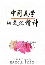 中国美学的文化精神 1996 PDF电子版封面 7532113914 祁志祥著