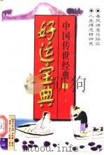 好运宝典 中国传世经典 1997 PDF电子版封面 7801230965 (清)石成金原著;童笙等校注