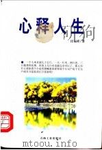 心释人生 1999 PDF电子版封面 7502128794 汪福祥著