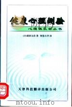 健康心理测验 1999 PDF电子版封面 7543311577 (日)稻田太作著;智慧大学译