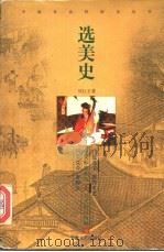 选美史 1997 PDF电子版封面 7532116743 刘巨才著