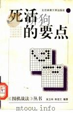 死活的要点 1996 PDF电子版封面 7810510185 吴玉林,韩念文编著