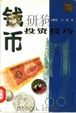 钱币投资技巧 1999 PDF电子版封面 7208033293 余榴梁,汪臻著