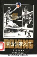 拳击快速入门 1995 PDF电子版封面 7810039911 安迪,戈盾编著