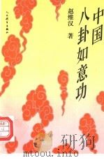中国八卦如意功（1993 PDF版）
