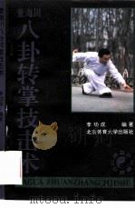 董海川八卦转掌技击术 1994 PDF电子版封面 7810037927 李功成编著