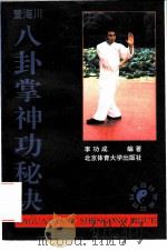董海川八卦掌神功秘诀 1993 PDF电子版封面 7810037323 李功成编著
