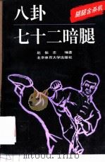 八卦七十二暗腿 腿腿含杀机 1993 PDF电子版封面 7810037153 赵振忠编著