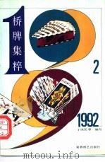 1992桥牌集粹 1993 PDF电子版封面 7805483957 于国明,邹肖云等编