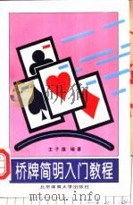 桥牌简明入门教程 1995 PDF电子版封面 7810039016 王子旗编著