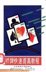 桥牌快速提高教程 1995 PDF电子版封面 7810039024 王子旗编著