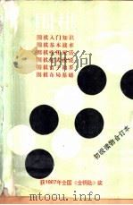 围棋 初级读物合订本 1988 PDF电子版封面 7805481210 杜君果,杜维新编著
