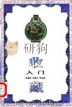 收藏入门 1999 PDF电子版封面 721602480X 张通宝等编著